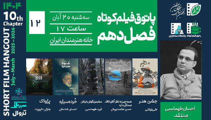 دوازدهمین پاتوق فیلم کوتاه